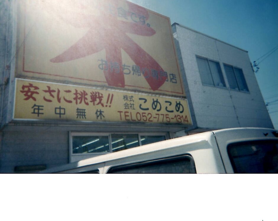 安さに挑戦の看板